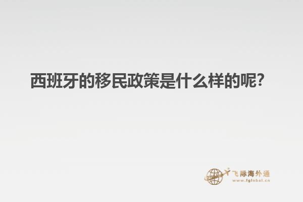 西班牙的移民政策是什么样的呢？