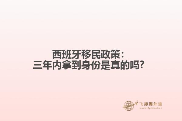 西班牙移民政策：三年内拿到身份是真的吗？