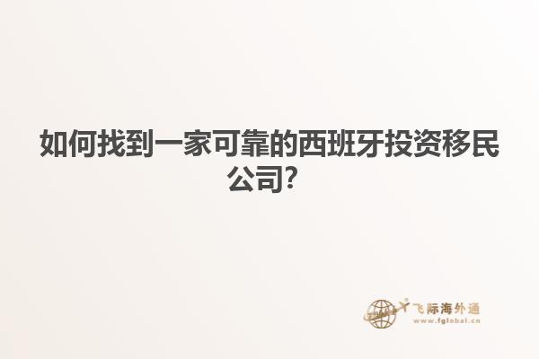 如何找到一家可靠的西班牙投资移民公司？