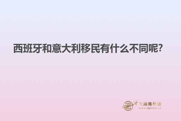 西班牙和意大利移民有什么不同呢？