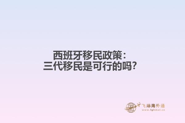 西班牙移民政策：三代移民是可行的吗？