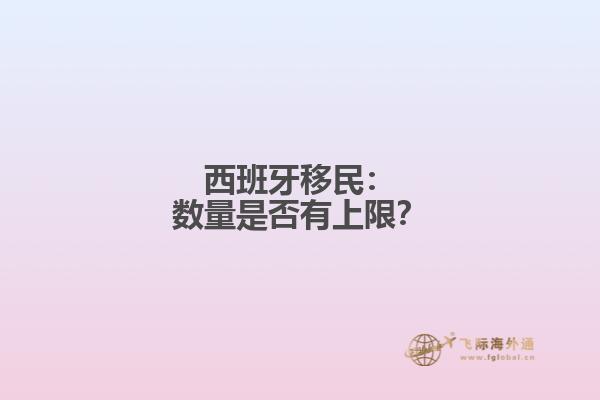 西班牙移民：数量是否有上限？