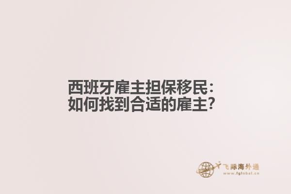 西班牙雇主担保移民：如何找到合适的雇主？