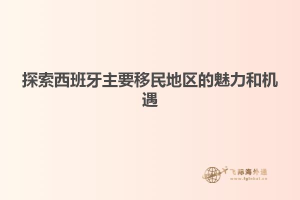 探索西班牙主要移民地区的魅力和机遇