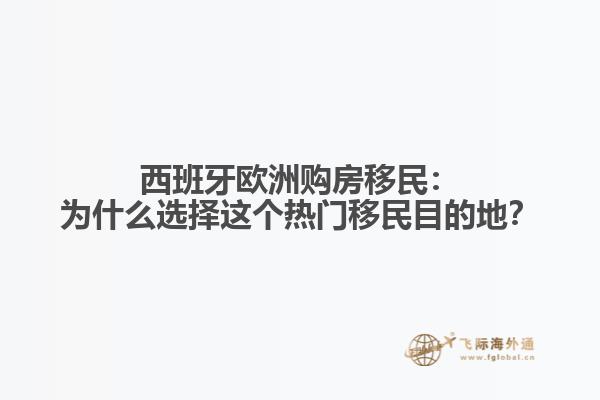 西班牙欧洲购房移民：为什么选择这个热门移民目的地？