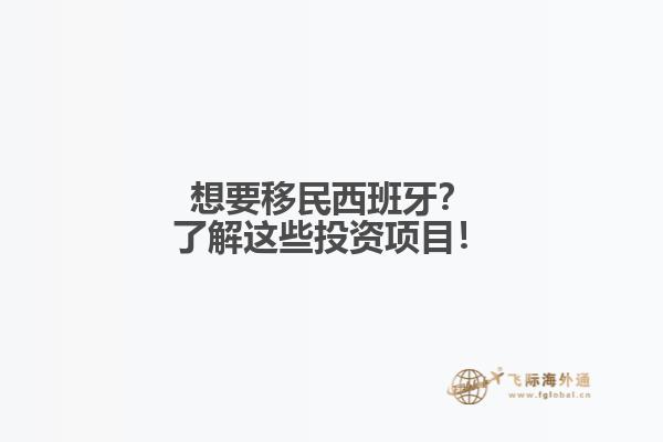 想要移民西班牙？了解这些投资项目！