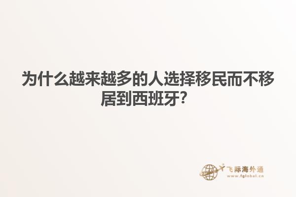 为什么越来越多的人选择移民而不移居到西班牙？