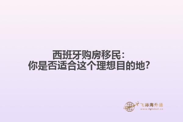 西班牙购房移民：你是否适合这个理想目的地？