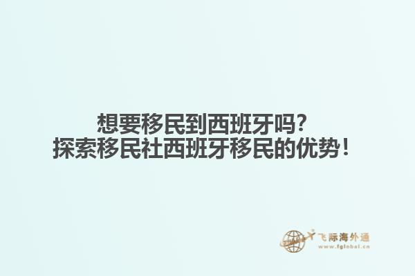 想要移民到西班牙吗？探索移民社西班牙移民的优势！