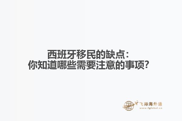 西班牙移民的缺点：你知道哪些需要注意的事项？