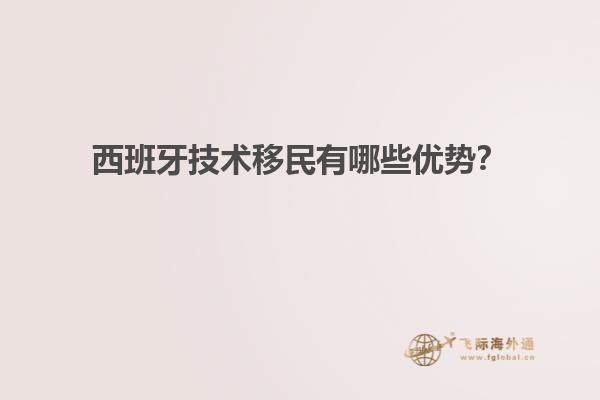 西班牙技术移民有哪些优势？