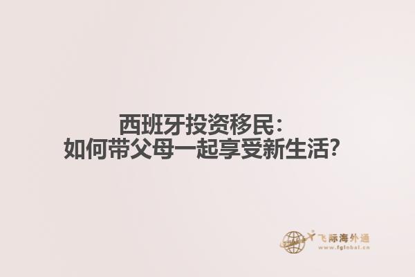 西班牙投资移民：如何带父母一起享受新生活？