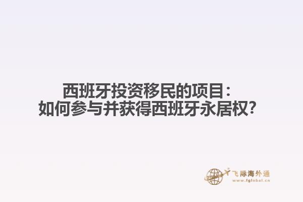 西班牙投资移民的项目：如何参与并获得西班牙永居权？