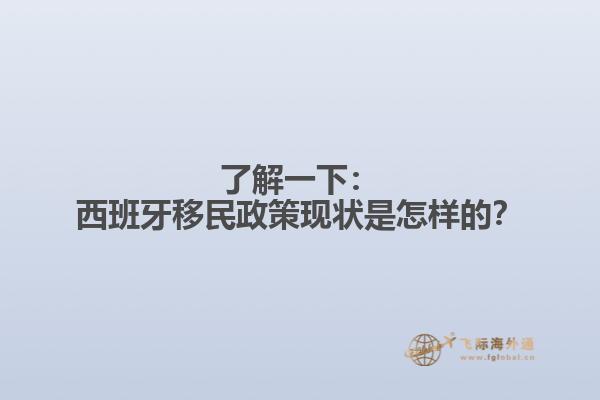 了解一下：西班牙移民政策现状是怎样的？