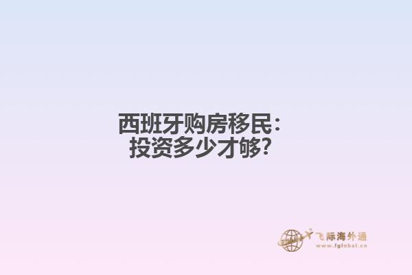 西班牙购房移民：投资多少才够？