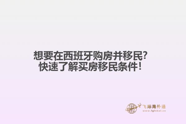 想要在西班牙购房并移民？快速了解买房移民条件！