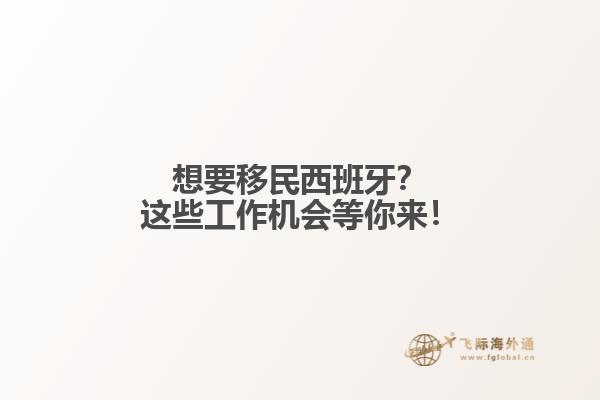 想要移民西班牙？这些工作机会等你来！