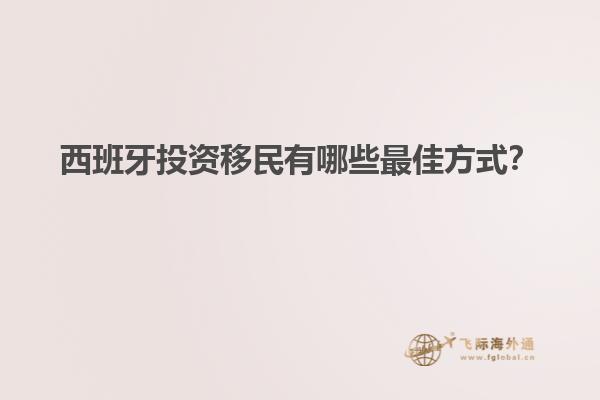 西班牙投资移民有哪些最佳方式？