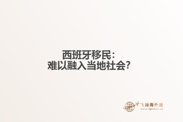 西班牙移民：难以融入当地社会？