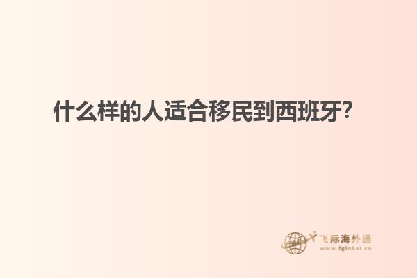 什么样的人适合移民到西班牙？
