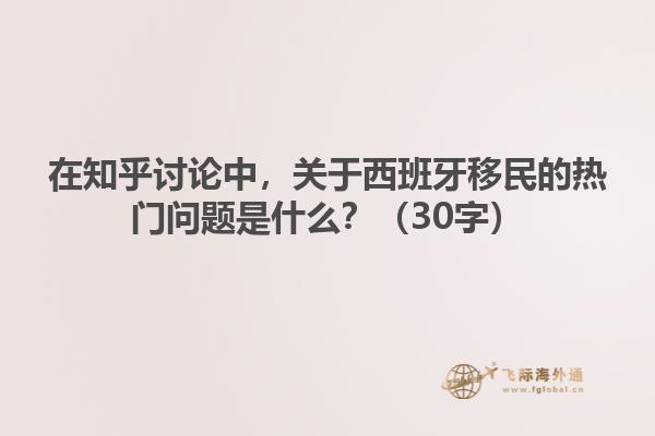 在知乎讨论中，关于西班牙移民的热门问题是什么？（30字）
