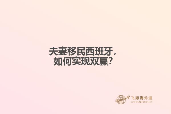 夫妻移民西班牙，如何实现双赢？