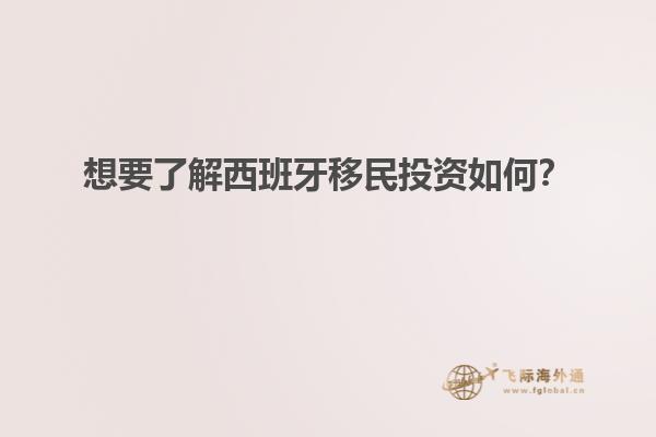想要了解西班牙移民投资如何？