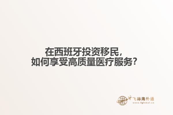 在西班牙投资移民，如何享受高质量医疗服务？