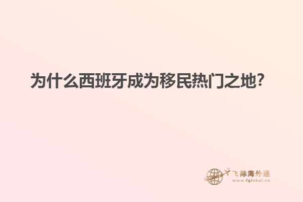 为什么西班牙成为移民热门之地？
