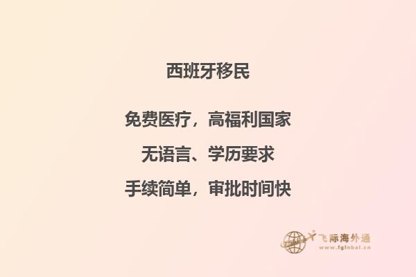 为什么西班牙成为移民热门之地？