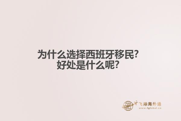 为什么选择西班牙移民？好处是什么呢？