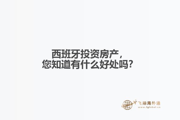 西班牙投资房产，您知道有什么好处吗？