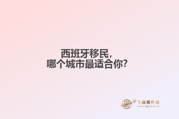 西班牙移民，哪个城市最适合你？