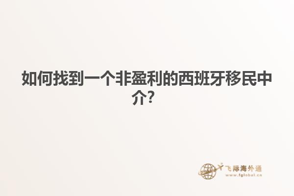 如何找到一个非盈利的西班牙移民中介？