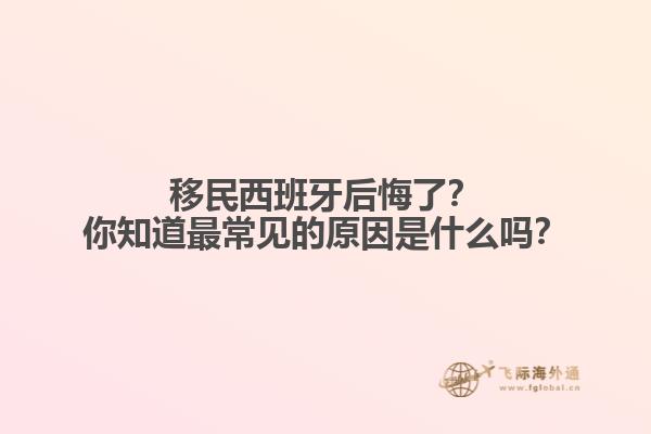 移民西班牙后悔了？你知道最常见的原因是什么吗？