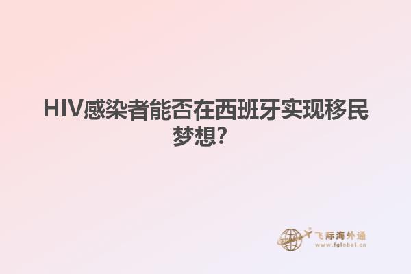 HIV感染者能否在西班牙实现移民梦想？