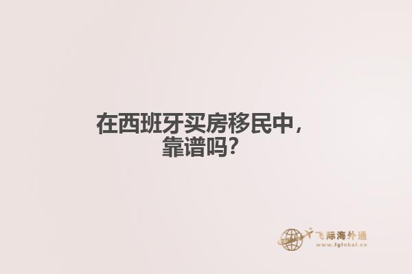 在西班牙买房移民中，靠谱吗？