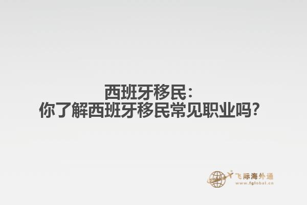 西班牙移民：你了解西班牙移民常见职业吗？