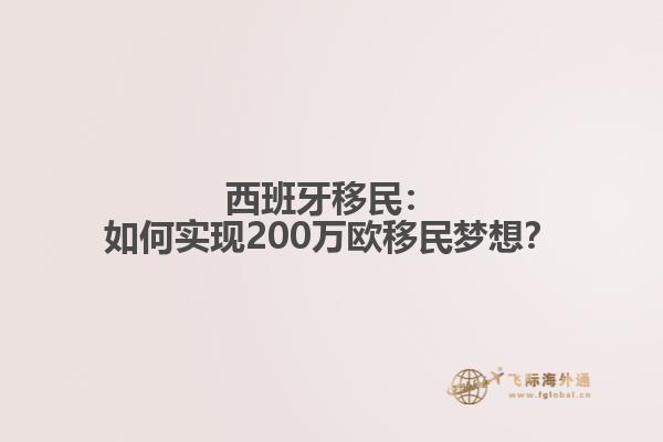 西班牙移民：如何实现200万欧移民梦想？
