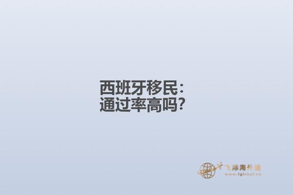 西班牙移民：通过率高吗？