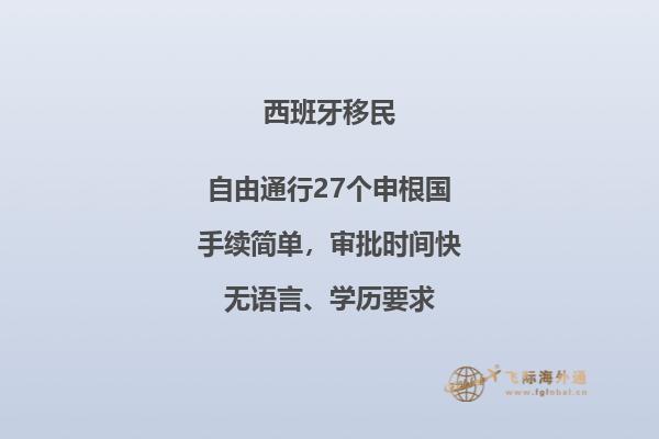 西班牙移民：通过率高吗？