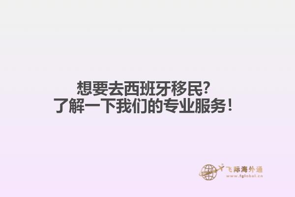 想要去西班牙移民？了解一下我们的专业服务！