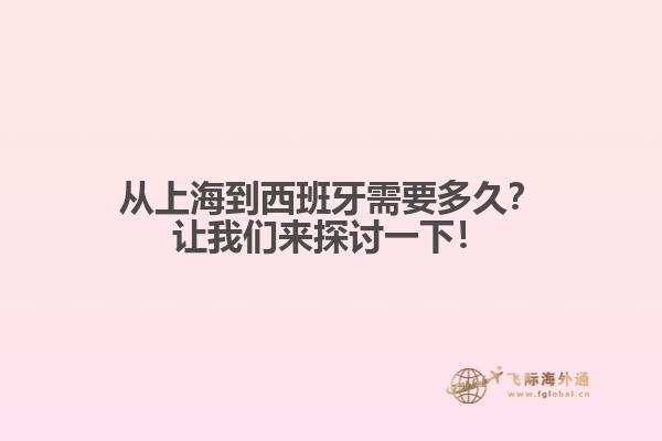 从上海到西班牙需要多久？让我们来探讨一下！