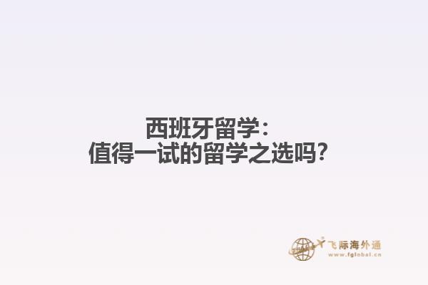 西班牙留学：值得一试的留学之选吗？