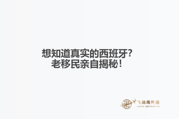 想知道真实的西班牙？老移民亲自揭秘！