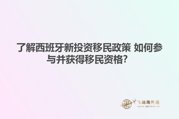 了解西班牙新投资移民政策 如何参与并获得移民资格？