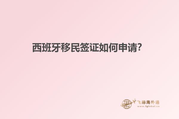 西班牙移民签证如何申请？