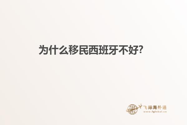 为什么移民西班牙不好？
