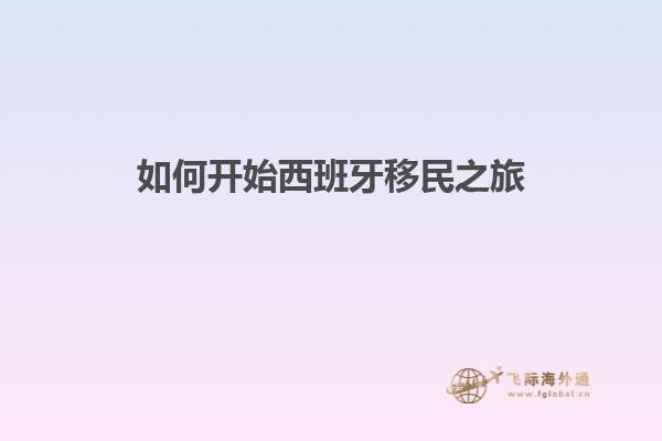 如何开始西班牙移民之旅