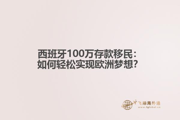西班牙100万存款移民：如何轻松实现欧洲梦想？